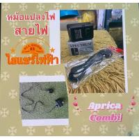 ราคา หม้อแปลงไฮแชร์ไฟฟ้า combi Aprica พร้อมสายไฟ (7635778523)