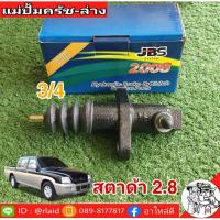 ราคา แม่ปั๊มคลัทซ์ล่าง มิตซู สตาด้า 2.8 3/4 ยีห้อ JBS MB937019 (29653392644)