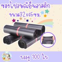 ราคา ซองไปรษณีย์ พลาสติก สีดำ ขนาด 32x45 ซม. บรรจุ 100 ใบ (20086426421)