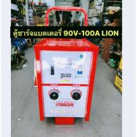 ราคา LION เครื่องชาร์จแบตเตอรี่ 90V 100A (ตู้ชาร์จแบบรถเข็น) ใช้ชาร์จแบต 6V , 12V , 24V สามารถชาร์จหลายลูกพร้อมกันได้LION (40873697477)
