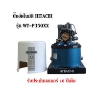 ราคา ปั๊มอัตโนมัติ Hitachi รุ่น WT-P350XX รุ่นใหม่ ขนาด 350 วัตต์ รับประกันตัวมอเตอร์ 10 ปี ปั๊มน้ำ ปั๊มอัตโนมัติ ปั๊มแรงดัง (9700520891)