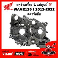 ราคา แคร้งเครื่อง WAVE125 I 2012-2022 ปลาวาฬ / เวฟ125 I 2012-2022 สตาร์ทมือ แท้ศูนย์ 11200-KYZ-901 แคร้ง แคร้งตัวกลาง (27142409705)