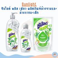 ราคา ซันไลต์ พลัส เพียว ผลิตภัณฑ์ล้างจานและล้างภาชนะเด็ก แบบถุงเติม และขวด 450/145/750 มล. (24861826173)