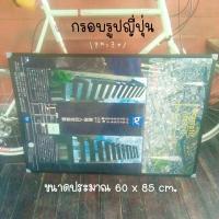 ราคา กรอบรูปญี่ปุ่นขนาดใหญ่ ประมาณ 60 x 85 cm. (23007740517)