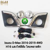 ราคา ​ไฟ​ตัด​หมอก​ ISUZU​ D-MAX​ DMAX 2016​ 4WD ตัว​สูง​ ​อีซูซุ ดีแม็ค ไฟสปอร์ตไลท์ รับประกัน 3 เดือน (2383841889)