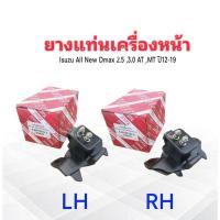ราคา ยางแท่นเครื่องหน้า Isuzu Dmax All New 2.5 ,3.0 AT ,MT ปี12-19 Yoko LH-ซ้าย ,RH-ขวา ยางแท่นเครื่อง Isuzu (7328469757)