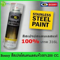 ราคา Bosny สเปรย์สแตนเลสสตีล บอสนี่ ขนาด 200 CC. สีสเปรย์สแตนเลสแท้ 100% เกรด 316L (9139574303)