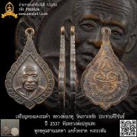 ราคา เหรียญพัดยศ ทองแดงรมดำ ฉลองสมณศักดิ์ พระราชวิสุทธิคุณ หลวงพ่อเกตุ วัดเกาะหลัก ประจวบคีรีขันธ์ ปี 2537 ทันหลวงพ่อปลุกเสก (19593240517)