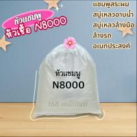 ราคา หัวเชื้อ หัวแชมพู N8000 (1 กิโลกรัม) (41855003179)
