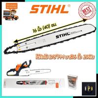 ราคา STIHL ชุดบาร์พร้อมโซ่ 16 นิ้ว ของแท้ 100% (12257068229)