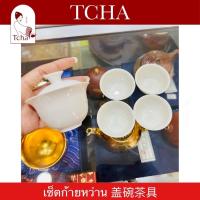 ราคา TCHA | เซ็ตก้ายหว่านชงชากังฟู 盖碗茶具 Gaiwan Tea Making Accessories (18565476064)