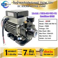 ราคา ปั๊มหอยโข่งโซล่าเซลล์ รุ่น TGD1-38-750-72 ท่อ1นิ้ว 750W 72V แบรนด์ XFLOWZ แท้ DC SOLAR WATER PUMP (43752317089)