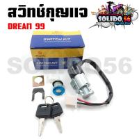 ราคา สวิทช์กุญแจ HONDA DREAM99 สวิตซ์กุญแจชุดใหญ่ สวิทกุญแจ+กุญแจล็อคเบาะ สำหรับ ดรีม99 (24410562503)