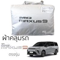 ราคา ผ้าคลุมรถ MG MAXUS 9 เอ็มจี แม็กซัส 9 ตรงรุ่น ผ้าคลุมรถยนต์ SilverCoat ทนแดด ไม่ละลาย ทนแดด ไม่ละลายติดตัวรถ mg maxus 9 (14198123086)