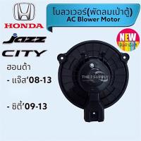ราคา โบวเวอ Honda Jazz GE City’09 ฮอนด้า แจ๊ส’08 ซิตี้’09 Blower พัดลมเป่าตู้ โบวเวอ (19668699899)
