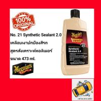 ราคา น้ำยาเคลือบเงารถ Meguiar's 21 Synthetic Sealant 2.0 เบอร์21 แวกซ์เคลือบสีเมกไกวส์ เมกไกวส์ M2116 ของแท้ (6963121652)