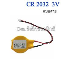 ราคา แบตเตอรี่CR2032 3V พร้อมสาย CMOS แบตเตอรี่ คุณภาพดี ของแท้ ออกบิลได้ (25110812061)