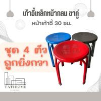 ราคา (ชุด 4 ตัว) เก้าอี้นั่งเหล็กขาคู่หน้า 30 ซม. เก้าอี้นั่งเหล็ก เก้าอี้ขาคู่เหล็กกลม เก้าอี้เหล็ก เก้าอี้นั่งทานข้าว (43260864917)