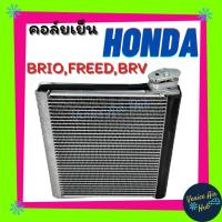 ราคา คอล์ยเย็น ตู้แอร์ HONDA BRIO AMAZE FREED BRV ฮอนด้า บริโอ อเมซ ฟรีด บีอาร์วี เกรดอย่างดี คอยแอร์ คอล์ยแอร์ แผงคอล์ยเย็น (6883883749)