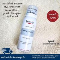 ราคา สเปรย์น้ำแร่ Eucerin Hyaluron Mist Spray 50 ml. ยูเซอริน ไฮยาลูรอน มิสท์ สเปรย์ 50 มล. (24538460373)