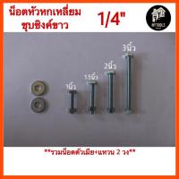 ราคา น็อตหัวหกเหลี่ยม ชุบซิงค์ขาว (รวมแหวน+หัวน็อต) ขนาด 1/4" ยาว 1 นิ้ว - 3 นิ้ว (สกรู,น๊อต,screw) (15710909150)