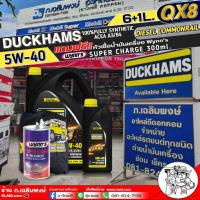 ราคา DUCKHAMS QX8 DIESEL COMMONRAIL 5W-40( 6+1ลิตร/6+2ลิตร/6ลิตร )+ หัวเชื้อน้ำมันเครื่อง ยี่ห้อWynn's SUPER CHARGE ขนาด300ml (25933447479)