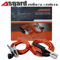 ราคา สายเชื่อม 7เมตร + 5 เมตร ASGARD ชุดสายเชื่อมสายดินสำเร็จรูป (6854769229)
