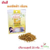 ราคา ยันฮี ผงขัดผิวเนียน/Yanhee Nean Herbal Powder Body Scrub ปริมาณสุทธิ 20 กรัม (9254563877)