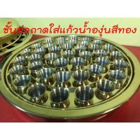 ราคา ชั้นต่อถาดใส่แก้วน้ำองุ่นสีทอง รุ่น 40 แก้ว คริสตจักร โบสถ์ คริสเตียน พระเยซู พระเจ้า ถาดมหาสนิท สีทอง ศีลมหาสนิท (13515835061)