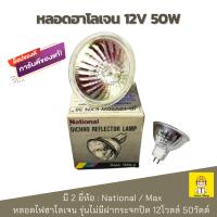 ราคา หลอดฮาโลเจน 12v 50w รุ่นไม่มีฝากระจกปิด (24802802458)
