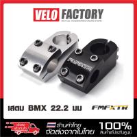 ราคา FMFXTR STEM BMX ขนาด 22.2มม.คอเเฮนด์ สเต็มจักรยาน bmx (25592790540)