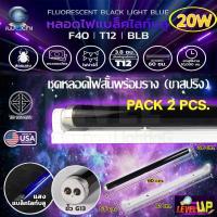 ราคา (แพ็ค2ชุด)ชุดเซ็ทหลอดไฟพร้อมรางบัสลาสสตาร์ทเตอร์ขานีออนสั้น(Fluorescent)IWACHI T12 20W Black Light BULE(แสงสีม่วง)60 cm. (18315879705)