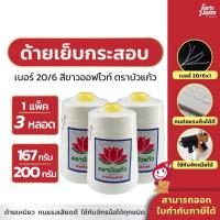 ราคา [3 หลอด] ด้ายเย็บกระสอบ เย็บถุง ด้ายมัดไส้กรอก เบอร์20/6 สีขาวออฟไวท์ ขนาด 167และ200 กรัม ราคาถูก ผลิตจากโรงงานเอง (20981598897)