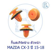 ราคา **อะไหล่แท้** กิ๊บสเกิร์ตข้าง ตัวหน้า MAZDA CX-3 ปี 15-18 สีส้ม (19395297073)