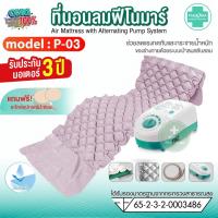 ราคา Phenoma ที่นอนลม รุ่น P-03 ป้องกันแผลกดทับ ชุดที่นอนลมรังผึ้ง มีอย. มาตรฐานโรงพยาบาล เตียงลมรังผึ้ง ที่นอนลมคนป่วย (5342111556)