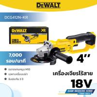 ราคา DEWALT เครื่องเจียรไร้สาย 4 นิ้ว 18V รุ่น DCG412N-KR (เครื่องเปล่า) (29780226371)