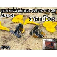 ราคา ชุดแปลงถ่าน เครื่องปั่นไฟดีเซล KANTO 9KW KT-D9GF/KT-D9-SILENT #ZP-JK-10B (18375913167)