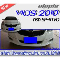 ราคา สเกิร์ตรถ VIOS 2007-2011 สเกิร์ตหน้า ทรง SP-RTVO พลาสติก ABS งานดิบ ไม่ทำสี (13498267680)