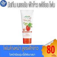 ราคา Mistine มิสทิน เนเชอรัล โฟมล้างหน้า สูตร ฟักข้าว 80กรัม (26631360008)