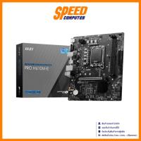 ราคา MSI PRO (H610M-E) DDR5 LGA1700 MAINBOARD(เมนบอร์ด) | By Speed Computer (27512307079)