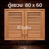 ราคา DD Double Doors ตู้แขวนไม้สักคู่ เกล็ด ขนาด 80x60 บานซิงค์ครัว บานซิงค์คู่ บานซิงค์เดี่ยว บานซิงค์ไม้ บานซิงค์pvc บานซิง (8824324653)