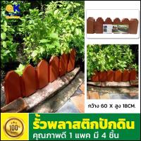 ราคา รั้วตกแต่งสวน รั้วพลาสติก ปักลงดิน สีน้ำตาล สูง18กว้าง60ซม.แพค4ชิ้น รั้ว​ปักลงดิน รั้วตั้งพื้น อุปกรณ์ตกแต่งสวน รั้ว (12860193532)