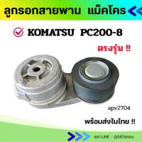 ราคา ลูกรอกสายพาน ตัวดันสายพาน โคมัตสุ KOMATSU PC200-8 ตรงรุ่น อะไหล่แบคโฮ อะไหล่แม็คโคร อะไหล่รถขุด ตัวตั้งสายพาน (42863808639)