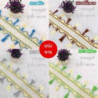 ราคา ชายครุยส์ผ้าม่าน ตุ้งติ้ง ระบายผ้า วัสดุทำผ้าม่าน แบ่งขายเป็นเมตร (24656001824)