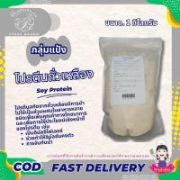 ราคา แป้ง ซอยโปรตีน โปรตีนถั่วเหลือง โปรตีนเกษตร สำหรับทำอาหาร 1 กิโลกรัม - 5 กิโลกรัม PTKss (9738603167)