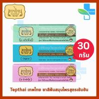 ราคา เทพไทย ยาสีฟัน สมุนไพรสูตรเข้มข้น ทุกสูตร ขนาด 30 กรัม [1 หลอด] เทพไท ยาสีฟันสมุนไพรเทพไทย Tepthai 901 (7984435020)