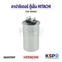 ราคา คาปาซิเตอร์ ตู้เย็น ตู้แช่ แคปรัน HITACHI ฮิตาชิ 17uF 230VAC อะไหล่ตู้เย็น (20157932594)