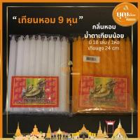 ราคา เทียนหอมเต่ามังกร เทียนไขเหลืองไหว้พระ (9หุน) (4943052760)