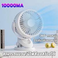 ราคา 10ปี รับประกัน MCB พัดลมมีไฟ พัดลมแคมป์ปิ้ง พัดลมพกพา USB LED ไฟแคมป์ปิ้ง พัดลมตั้งโต๊ะ ใช้งานได้ต่อเนื่อง 30 ชั่วโมง (25153972536)