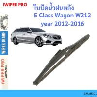 ราคา MERCEDES BENZ E Class Wagon W212 year 2012-2016 ใบปัดน้ำฝนหลัง ใบปัดหลัง ใบปัดน้ำฝนท้าย (19790800087)